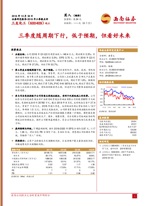 三季度随周期下行，低于预期，但看好未来