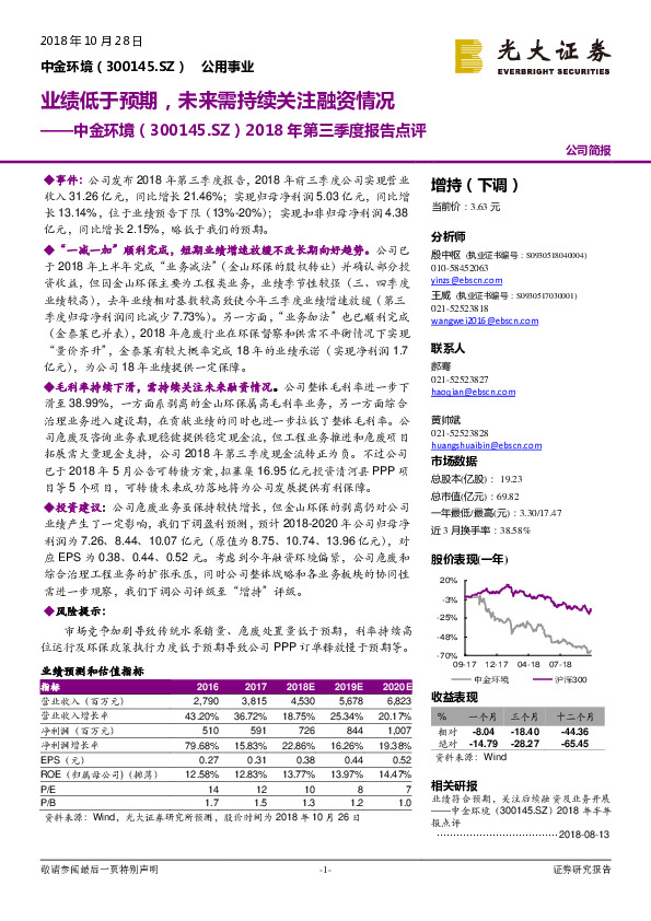 2018年第三季度报告点评：业绩低于预期，未来需持续关注融资情况