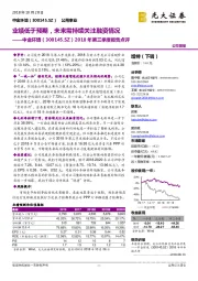 2018年第三季度报告点评：业绩低于预期，未来需持续关注融资情况