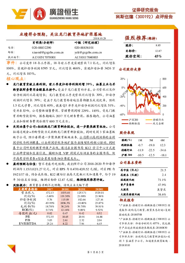 点评报告：业绩符合预期，关注龙门教育异地扩张落地