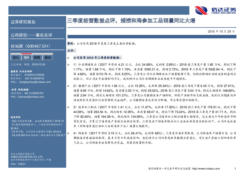 三季度经营数据点评，捕捞和海参加工品销量同比大增