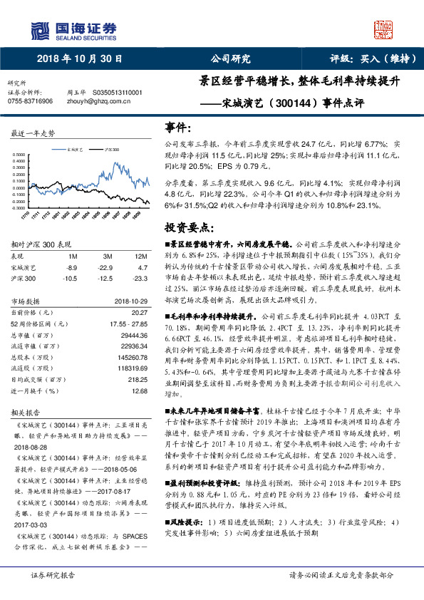 事件点评：景区经营平稳增长，整体毛利率持续提升