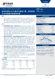 2018年三季报点评：纸价低迷致Q3业绩同比增速下降，原材料海外布局谋篇长期竞争优势