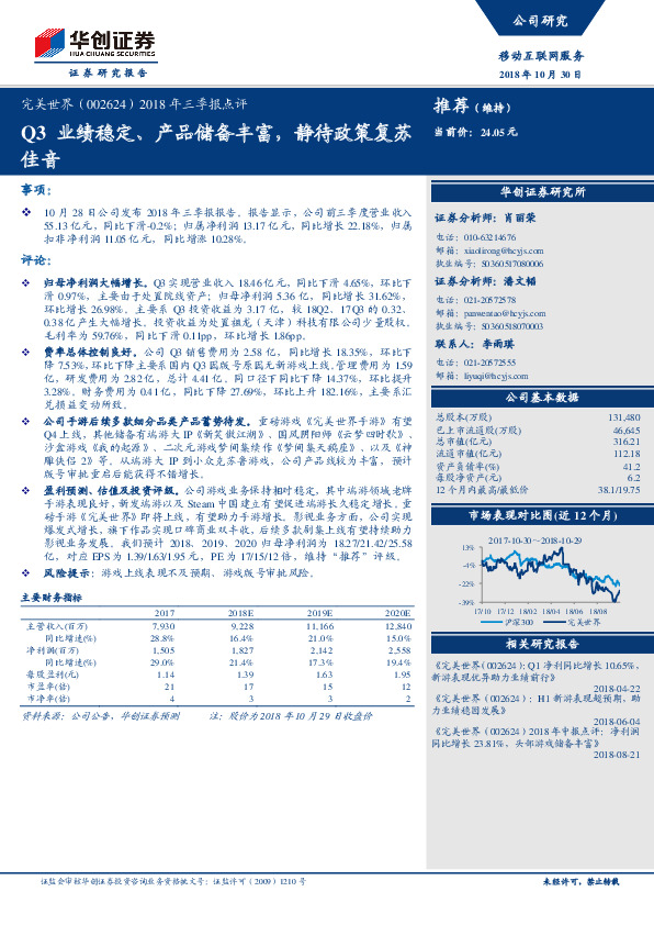 2018年三季报点评：Q3业绩稳定、产品储备丰富，静待政策复苏佳音