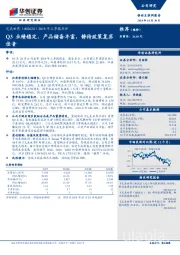 2018年三季报点评：Q3业绩稳定、产品储备丰富，静待政策复苏佳音