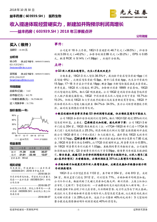 2018年三季报点评：收入提速体现经营硬实力，新建加并购预示利润高增长