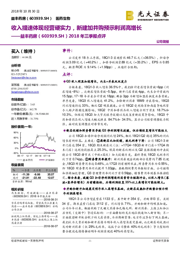 2018年三季报点评：收入提速体现经营硬实力，新建加并购预示利润高增长