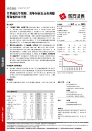 三季报低于预期，竞争加剧及业务调整导致毛利率下滑