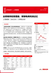 三季报点评:业绩维持较高增速,钢银电商利润过亿