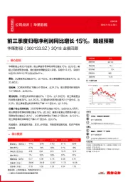 3Q18业绩回顾：前三季度归母净利润同比增长15%，略超预期