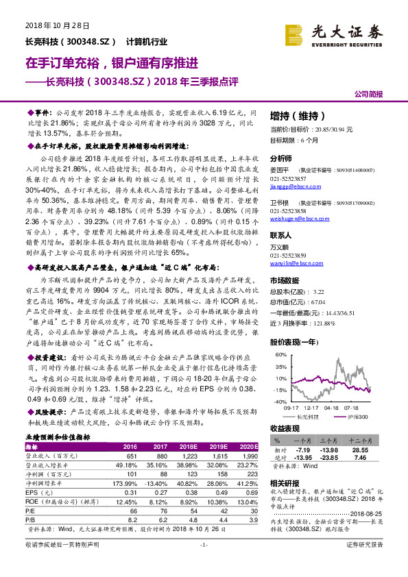 2018 年三季报点评：在手订单充裕，银户通有序推进