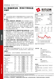 收入增速略有放缓，费用率下降带动盈利提升