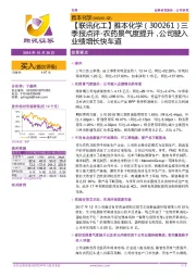 【联讯化工】三季报点评-农药景气度提升,公司驶入业绩增长快车道