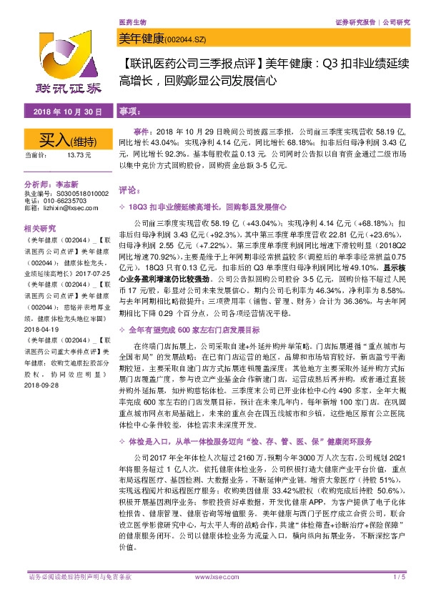【联讯医药公司三季报点评】美年健康：Q3扣非业绩延续高增长，回购彰显公司发展信心