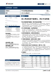 2018年三季报点评：前三季度保持平稳增长，符合市场预期