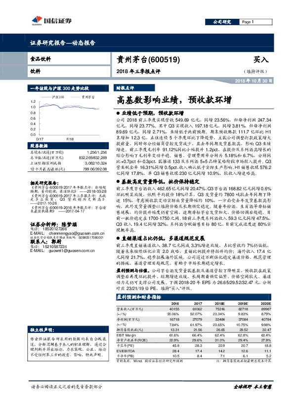 2018年三季报点评：高基数影响业绩，预收款环增