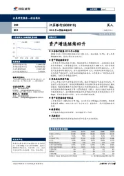 2018年三季报业绩点评：资产增速继续回升