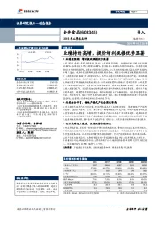 2018年三季报点评：业绩持续高增，提价增利规模优势显著