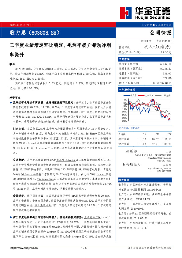 三季度业绩增速环比稳定，毛利率提升带动净利率提升