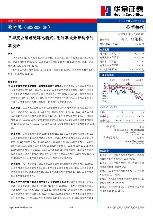 三季度业绩增速环比稳定，毛利率提升带动净利率提升