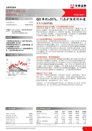 Q3净利+31%，门店扩张有所加速