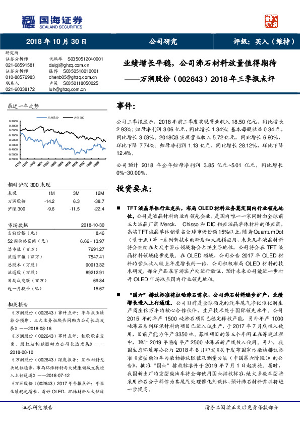2018年三季报点评：业绩增长平稳，公司沸石材料放量值得期待