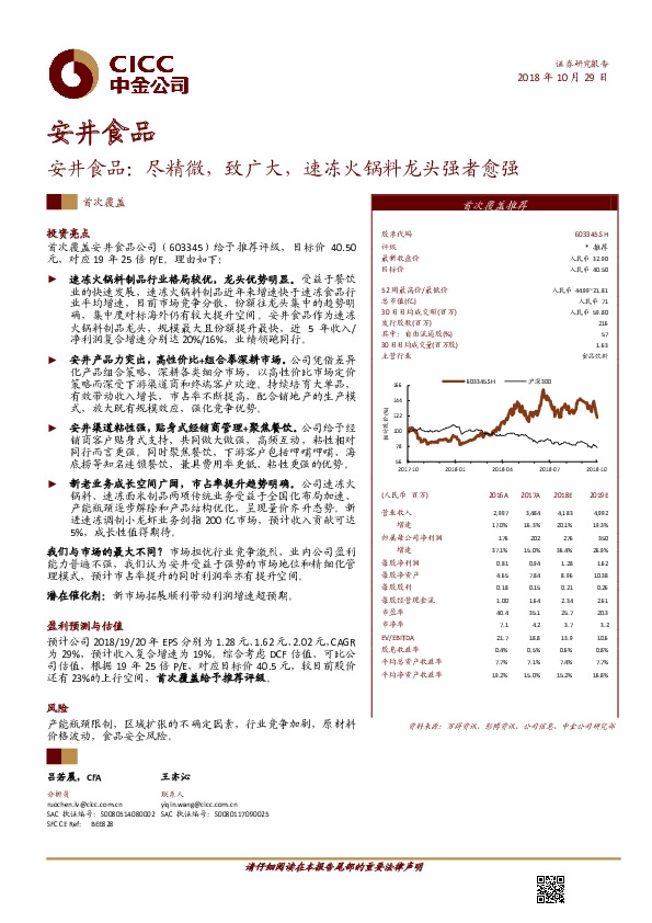 安井食品：尽精微，致广大，速冻火锅料龙头强者愈强
