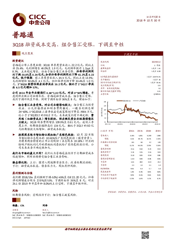 3Q18融资成本变高、组合售汇受限，下调至中性