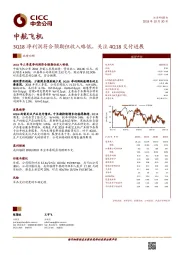 3Q18净利润符合预期但收入略低，关注4Q18交付进展