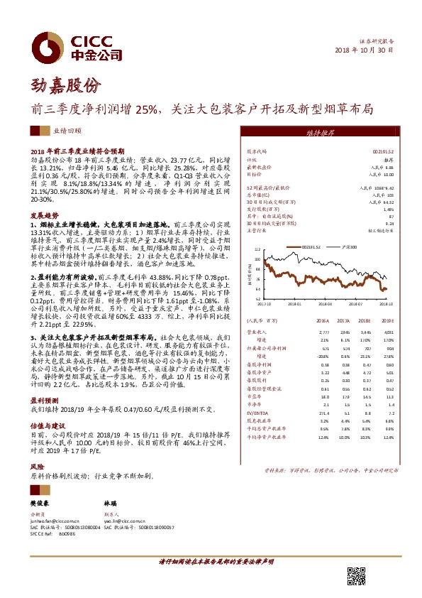 前三季度净利润增25%，关注大包装客户开拓及新型烟草布局