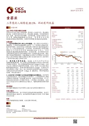 三季度收入端增速20.1%，环比有所改善