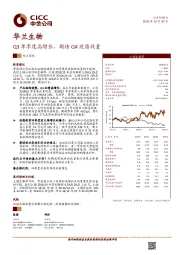 Q3单季度高增长，期待Q4疫苗放量