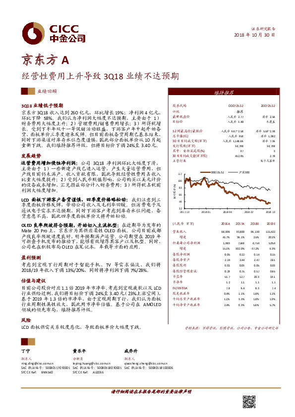 经营性费用上升导致3Q18业绩不达预期