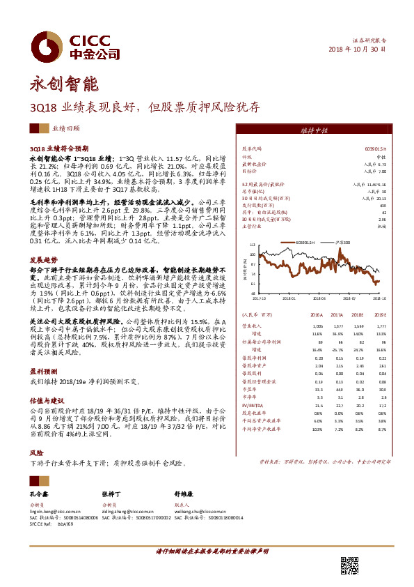 3Q18业绩表现良好，但股票质押风险犹存