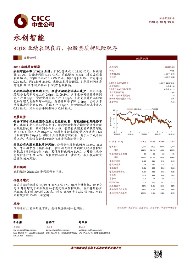 3Q18业绩表现良好，但股票质押风险犹存