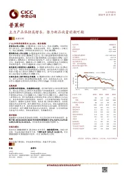 主力产品保持高增长，潜力新品放量前期可期