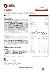 3Q18售价环比上调，4Q18吨毛利有望维持高位