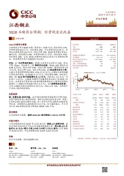 3Q18业绩符合预期；经营现金流改善