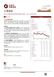 前三季度净利润同比增长21%，收入端仍承压