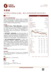 全年预告利润增速15-30%，看好三新战略落地带来的向好势头