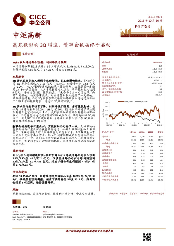 高基数影响3Q增速，董事会换届终于启动