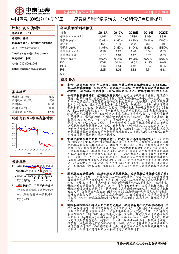 应急装备利润稳健增长，外贸销售订单质量提升