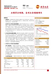 业绩符合预期，各项业务稳健增长