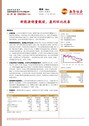 新能源销量靓丽，盈利环比改善