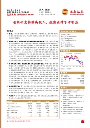 创新研发持续高投入，短期业绩下滑明显