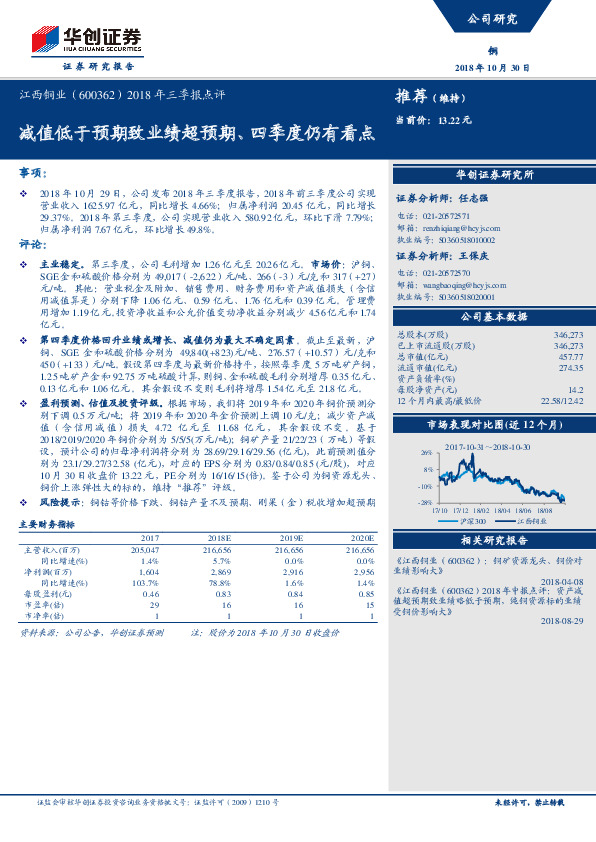 2018年三季报点评：减值低于预期致业绩超预期、四季度仍有看点