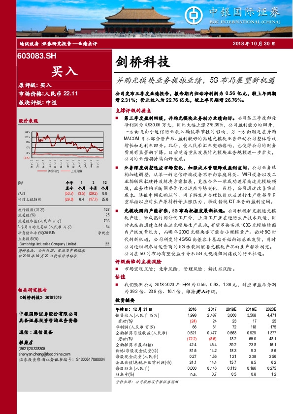 并购光模块业务提振业绩，5G布局展望新机遇