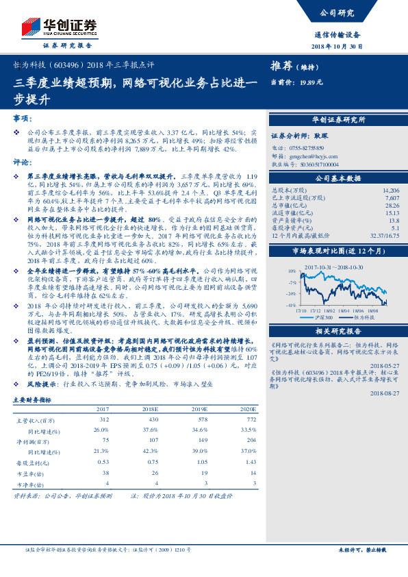 2018年三季报点评：三季度业绩超预期，网络可视化业务占比进一步提升