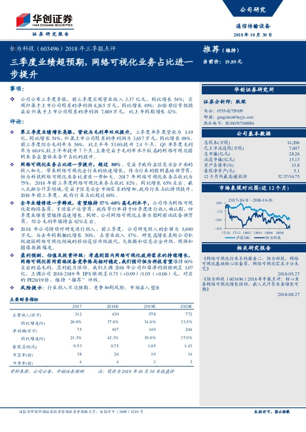 2018年三季报点评：三季度业绩超预期，网络可视化业务占比进一步提升