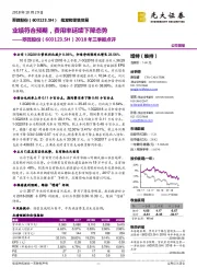 2018年三季报点评:业绩符合预期,费用率延续下降态势